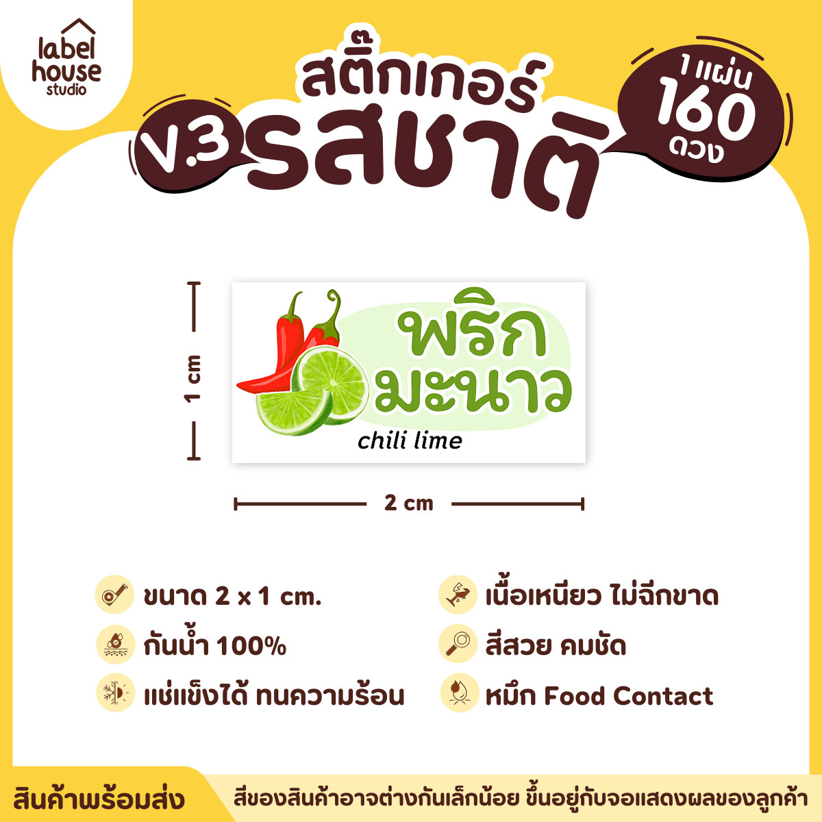 [ VER.3 ] สติ๊กเกอร์รสชาติคาว - หวาน สติ๊กเกอร์ไส้ขนม มินิมอล กันน้ำ 2 x 1 ซม. (160 ดวง/แผ่น) รสชาติคาว / พริกมะนาว